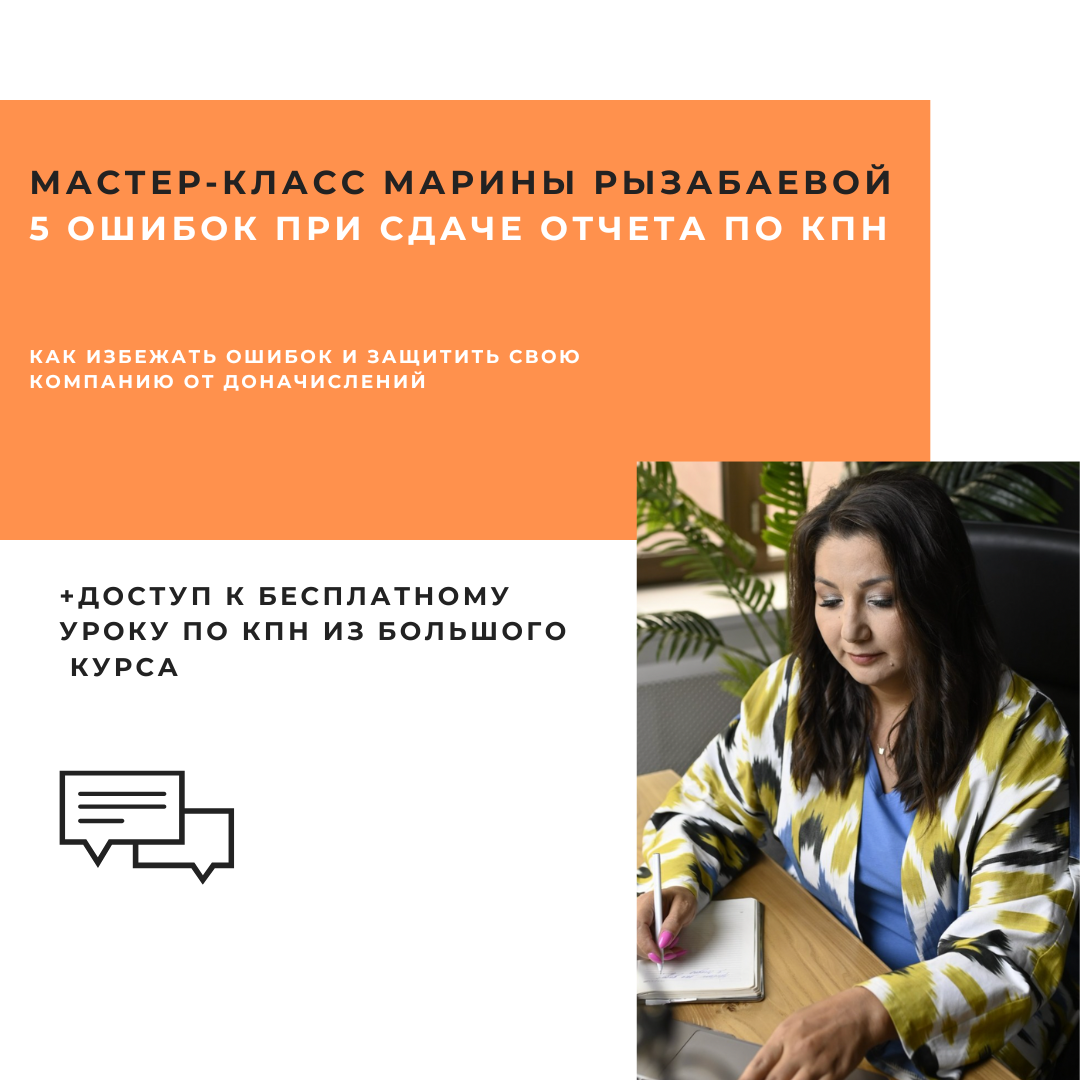 Master-klass_5_sluchaev_v_kotoryh_nalogovaya_mozhet_uvelichit_vash_KPN_Kak_izbezhat_oshibok_i_zashchitit_svoyu_kompaniyu_ot_donachislen_4.png